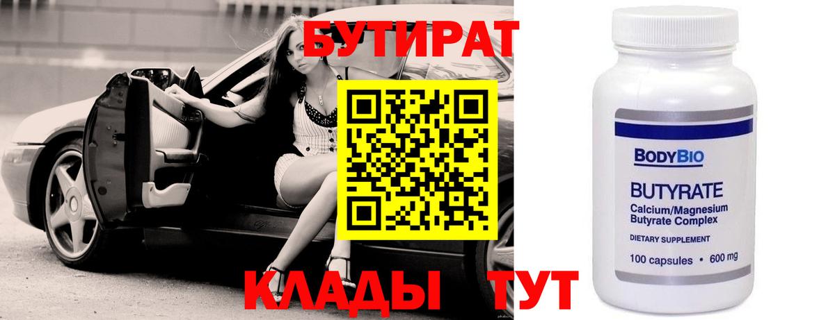 Бутират 99%  Вход с VPN  БУТИРАТ  Старый Оскол 